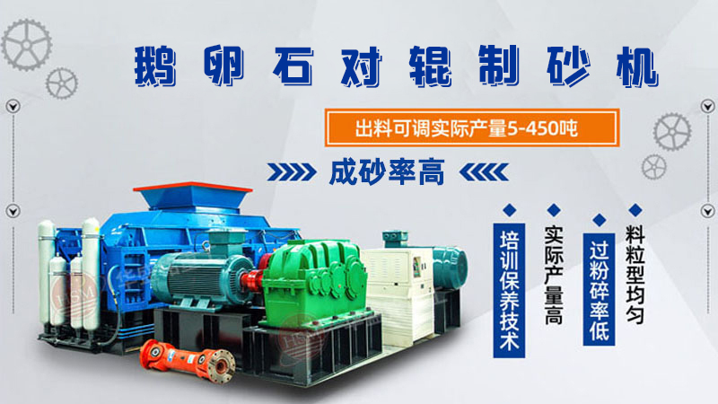 細碎河卵石對輥制砂機如何調(diào)整粗細？一臺多少錢？