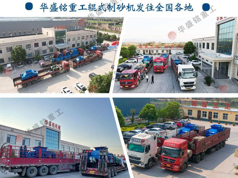 對輥制砂機發(fā)貨現(xiàn)場 對輥制砂機發(fā)貨現(xiàn)場